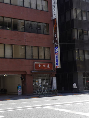 このカツ屋ではない