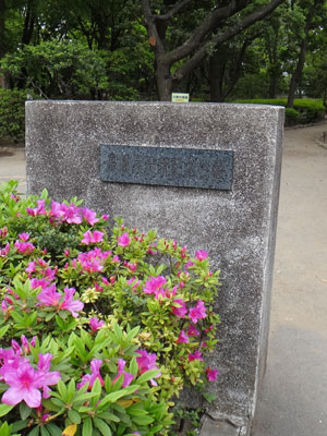 高橋是清公園
