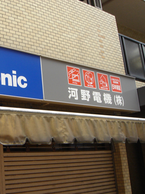 田無の頃のお抱え電気店