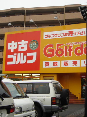 打ちっぱなしの前