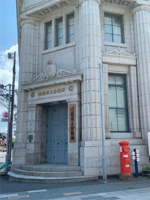 川越商工会議所