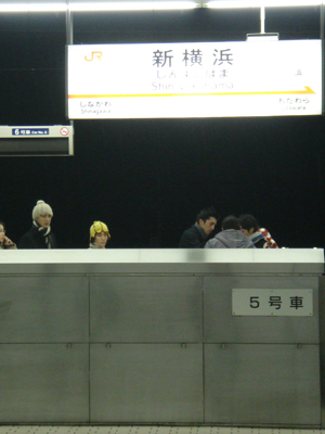 新横浜駅