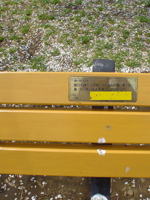 某都立公園の思い出ベンチ