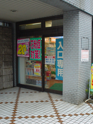 薬局