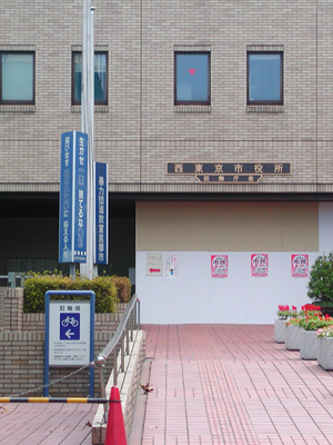 田無庁舎