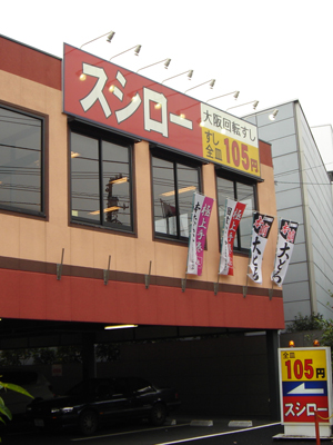 大阪回転すし